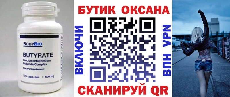 Бутират бутик  Жуков 